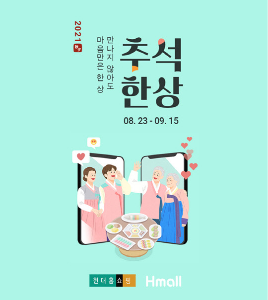 현대홈쇼핑 '2021 추석한상' 행사 포스터. 현대홈쇼핑 제공